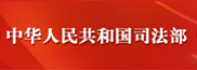 中華人民共和國司法部